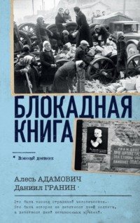 Вокладка кнігі «Блакадная кніга»