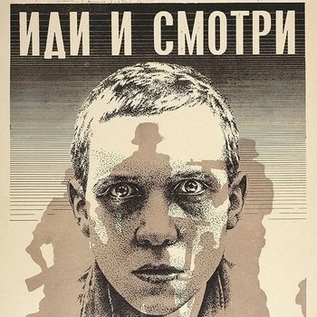 Постар фільма «Ідзі і глядзі»
