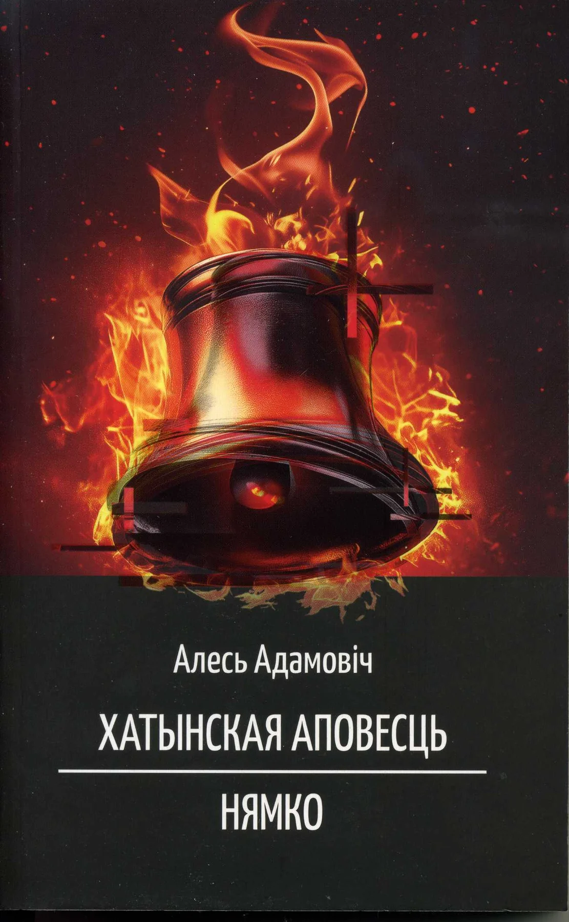 Вокладка выдання «Хатынская аповесць. Нямко»