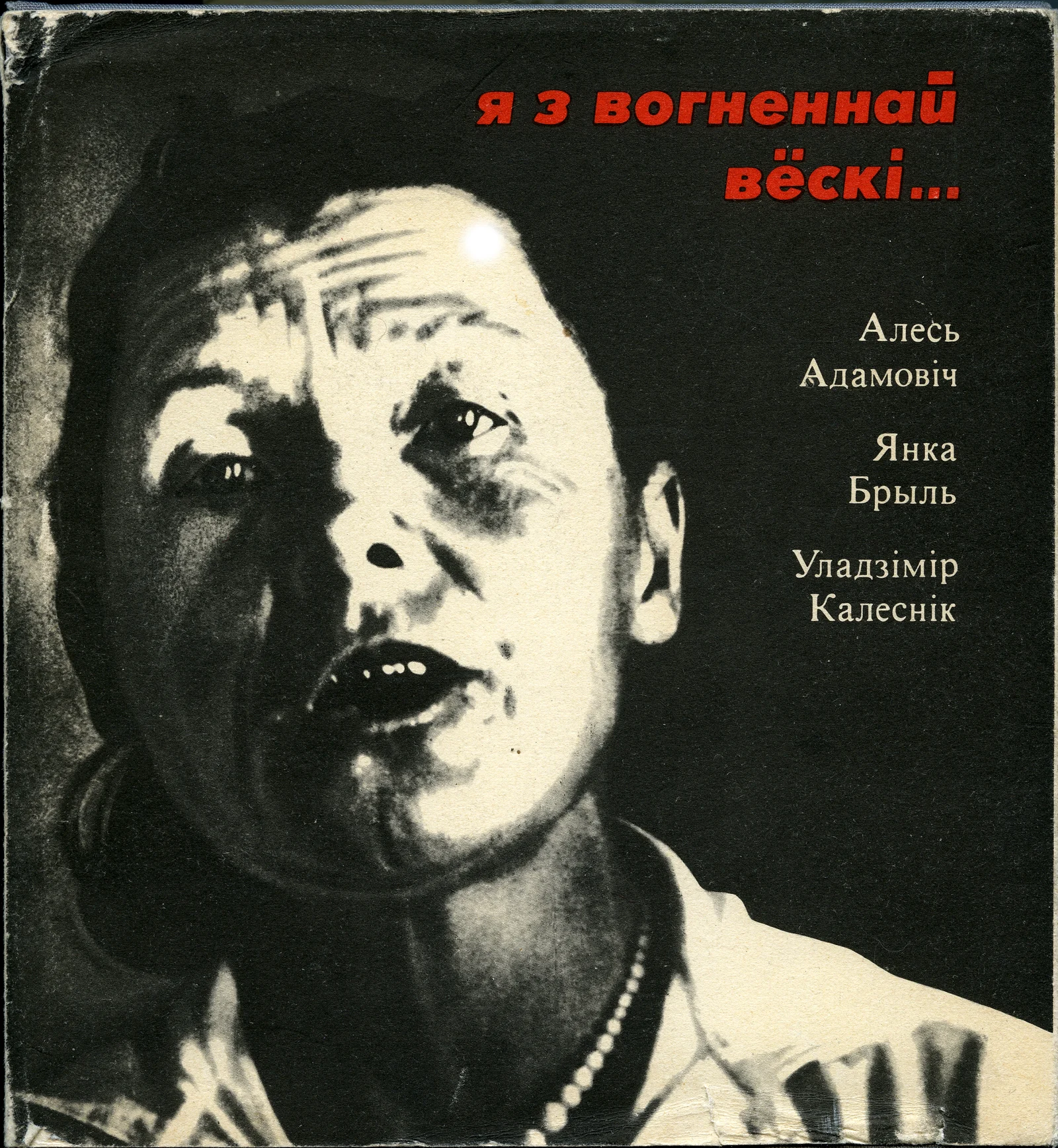 Вокладка кнігі «Я з вогненнай вёскі»
