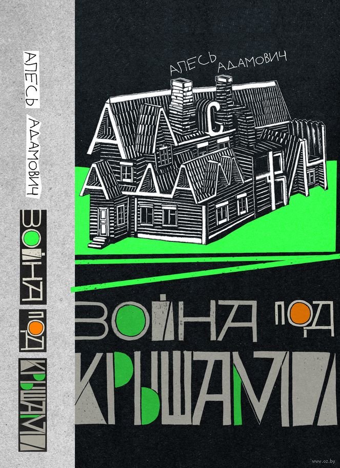 Вокладка кнігі «Вайна пад стрэхамі»